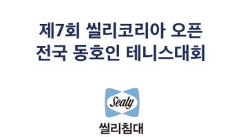 씰리침대, ‘제7회 씰리코리아 오픈 전국 동호인 테니스대회’ 성료