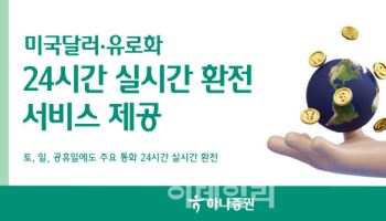 하나증권, '24시간 실시간 환전 서비스' 제공…"고객 편의↑"