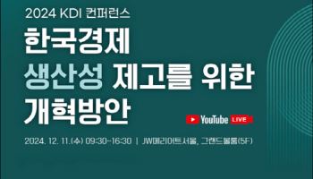 KDI, 오는 11일 '韓 경제 생산성 제고 개혁방안' 컨퍼런스 개최