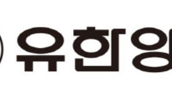 유한양행, 온코마스터·휴레이포지티브와 혁신 신약 개발 나선다