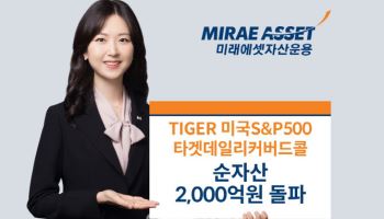 미래에셋운용, ‘미국S&P500타겟커버드콜 ETF’ 순자산 2천억 돌파