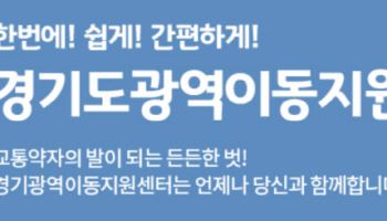 경기교통공사, 장애인콜택시 광역·관내 통합배차 시행