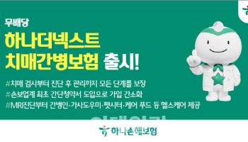 하나손보, 무배당 하나더넥스트 치매간병보험 출시