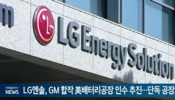 (영상)LG엔솔, GM 합작 美배터리공장 인수 추진