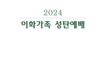 이화여대, '2024 이화가족 성탄예배' 개최