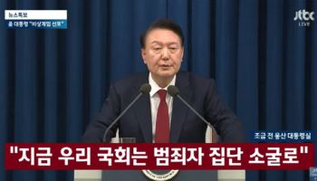 尹 ‘비상계엄’ 선포에 외신도 보도…“예고 없이 심야에 진행”