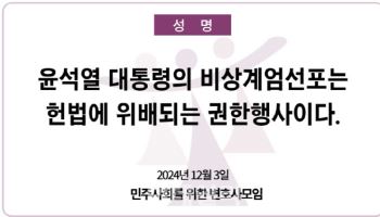 민변 "尹 비상계엄 선포는 위헌…스스로 사퇴하라"