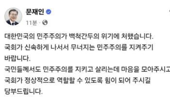 문재인 “대한민국 민주주의 위기…국민들 마음 모아달라”