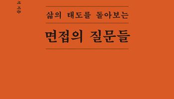 [책]면접을 성장의 시간으로 만드는 법