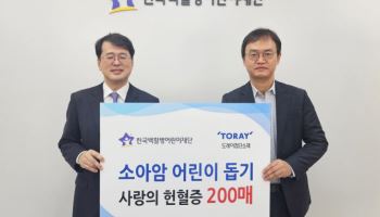 도레이첨단소재, 헌혈증 200매 소아암 치료에 기부