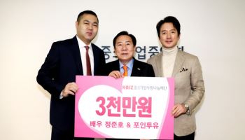 정준호·포인트유, 중기사랑나눔재단에 3000만원 기부