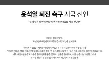 서울연극협회 "尹대통령, 국정 혼란 책임지고 하야해야"