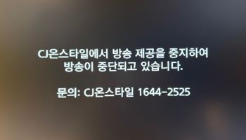 초유의 홈쇼핑 블랙아웃 현실화…CJ온스타일, 케이블TV에 송출중단