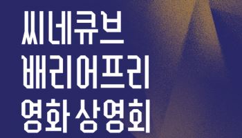 씨네큐브, 어떤인생 배리어프리 버전 상영