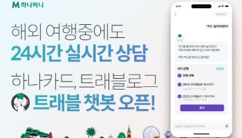 “트래블로그 쓰고 여행중 24시간 상담받자” 하나카드, 트래블챗봇 오픈