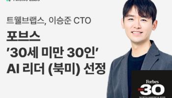 트웰브랩스 이승준 CTO, 포브스 선정 30세 미만 AI 리더 30인