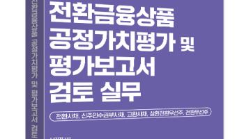 BDO성현, ‘전환금융상품 공정가치평가 및 평가보고서 검토 실무’ 도서 출간