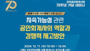 한국공인회계사회, 11일 ‘지속가능성 관련 공인회계사 역할’ 세미나 개최