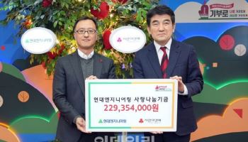 현대엔지니어링, 사랑나눔기금 2억3000만원 전달