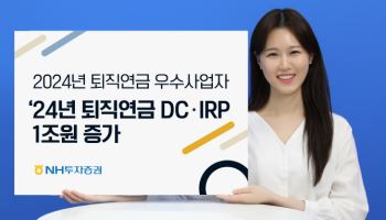 NH투자증권, DC·IRP 퇴직연금 적립액 연간 1조원 증가…“실물 이전 효과”