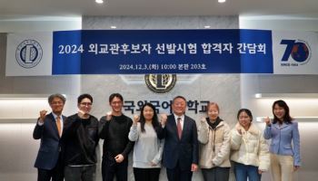 한국외대, 2024년도 외교관 후보자 선발시험 합격자 간담회 개최