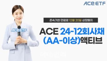 한투운용 “ACE 24-12 회사채액티브 ETF, 20일 존속기한 만료”