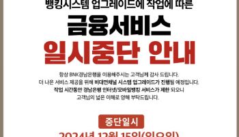 경남銀, 15일 비대면 서비스 ‘일시 중단’…시스템 업그레이드