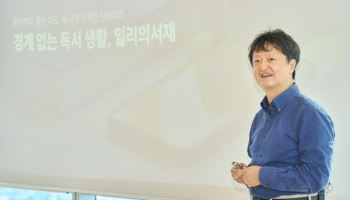 밀리의서재 “내년 AI대화형 상용화, 경계 없는 독서경험 제공할 것”