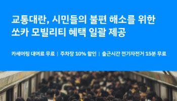 철도·지하철 파업에…쏘카, 퇴근부터 출근까지 대여료 16시간 면제