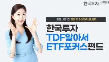 한투운용, '한국투자TDF알아서ETF포커스펀드' 설정액 2000억 돌파