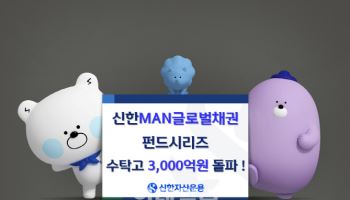 신한운용, 'MAN글로벌채권펀드시리즈' 수탁고 3000억 돌파