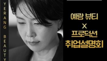 예랑프로덕션, ‘예랑뷰티아카데미’ 출범… 12월 27일 첫 취업 설명회 개최