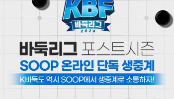 SOOP, '2024 KBF 바둑리그 포스트시즌' 생중계