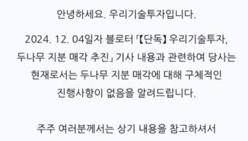 우리기술투자, 두나무 지분 매각설 사실 무근에 반등