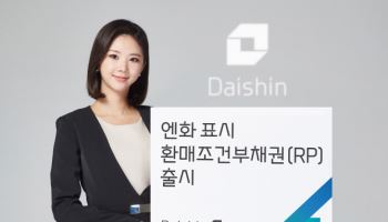 대신증권, 엔화 표시 환매조건부채권 출시