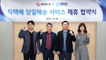 NS홈쇼핑 방송 상품, 한진이 당일 배송한다