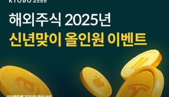 교보증권, 2025년 신년맞이 해외주식 이벤트 실시