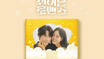 지니뮤직, 드라마 ‘취하는 로맨스’ OST 스테이지 앨범 예약 판매 시작