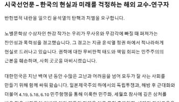 23개국 해외 교수·연구자들도 시국선언