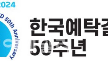 예탁원 50주년 기념식…이순호 "세계 최고 기업 도약"