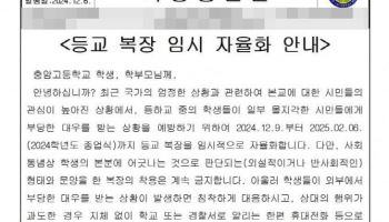 '尹 모교' 충암고 "학생 안전 위해 교복 착용 자율화"