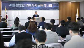 KIC, AI 활용 ESG 투자전략 논의