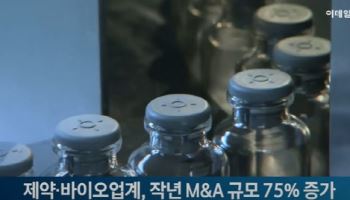 (영상)제약·바이오업계, 작년 M&A 규모 75％ 증가