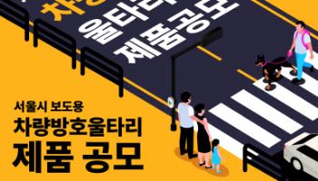 서울시, 보행자 안전·도시경관 ‘일석이조’ 차량방호울타리 공모