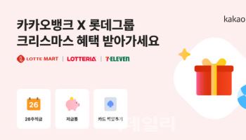 크리스마스 시즌 '카카오뱅크×롯데그룹' 최대 2만4000원 혜택