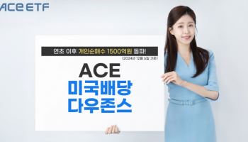 한투운용, ‘ACE 미국배당다우존스’ 개인순매수 1500억 돌파