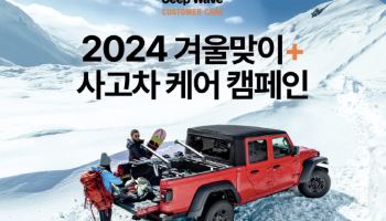 스텔란티스 코리아, 2024 겨울맞이 서비스 캠페인 전개