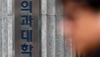 교육부 "올해 의대 입학정원 조정 불가…교육개혁은 일정대로"