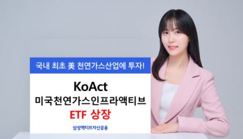 삼성액티브운용, 'KoAct 미국천연가스인프라액티브 ETF' 상장