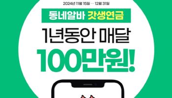 “매달 100만원씩 드려요”…동네알바, ‘갓생연금’ 이벤트